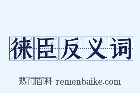 徕臣反义词是什么意思的图片